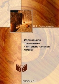 Книга Формальная грамматика и интенсиональная логика на ReadRate.com книга Формальная грамматика и интенсиональная логика