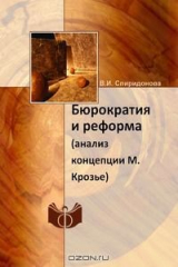 книга Бюрократия и реформа