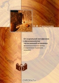 Книга От социальной метафизики к феноменологии «естественной установки» на ReadRate.com книга От социальной метафизики к феноменологии «естественной установки»