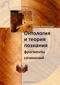 книга Онтология и теория познания