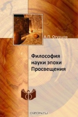 книга Философия науки эпохи Просвещения