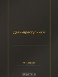 Книга Дети-преступники на ReadRate.com книга Дети-преступники