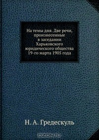 Книга На темы дня. Две речи, произнесенные в заседании Харьковского юридического общества 19-го марта 1905 года на ReadRate.com книга На темы дня. Две речи, произнесенные в заседании Харьковского юридического общества 19-го марта 1905 года