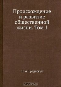 Книга Происхождение и развитие общественной жизни. Том 1 на ReadRate.com книга Происхождение и развитие общественной жизни. Том 1