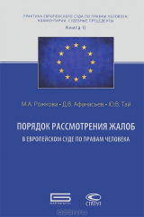 книга Порядок рассмотрения жалоб в Европейском Суде по правам человека