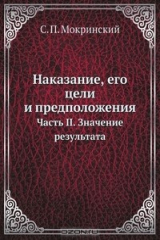 книга Наказание, его цели и предположения