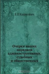 книга Очерки наших порядков административных, судебных и общественных