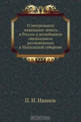 книга О генеральном межевании земель в России и полюбовном специальном размежевании в Московской губернии