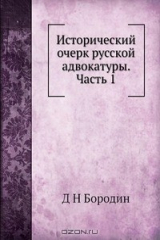 книга Исторический очерк русской адвокатуры. Часть 1