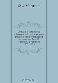 Книга Собрание Трактатов и Конвенций, заключенных Россией с иностранными державами. Том 12. Трактаты с Англией 1832-1895 на ReadRate.com книга Собрание Трактатов и Конвенций, заключенных Россией с иностранными державами. Том 12. Трактаты с Англией 1832-1895