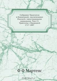 Книга Собрание Трактатов и Конвенций, заключенных Россией с иностранными державами. Том 13. Трактаты с Францией 1717-1807 на ReadRate.com книга Собрание Трактатов и Конвенций, заключенных Россией с иностранными державами. Том 13. Трактаты с Францией 1717-1807