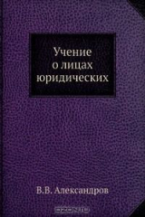 книга Учение о лицах юридических