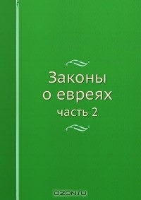 Книга Законы о евреях на ReadRate.com книга Законы о евреях