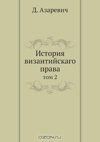 Книга История византийскаго права на ReadRate.com книга История византийскаго права