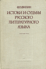 книга Истоки и судьбы русского литературного языка