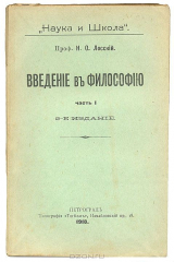 книга Введение в философию. Часть 1