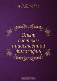 Книга Опыт системы нравственной философии на ReadRate.com книга Опыт системы нравственной философии
