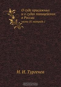 Книга О суде присяжных и о судах полицейских в России на ReadRate.com книга О суде присяжных и о судах полицейских в России