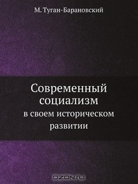 Книга Современный социализм на ReadRate.com книга Современный социализм