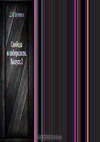 Книга Свобода и либерализм. Выпуск 2 на ReadRate.com книга Свобода и либерализм. Выпуск 2