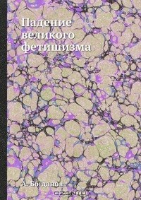 Книга Падение великого фетишизма на ReadRate.com книга Падение великого фетишизма