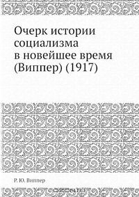 Книга Очерк истории социализма в новейшее время (Виппер) (1917) на ReadRate.com книга Очерк истории социализма в новейшее время (Виппер) (1917)