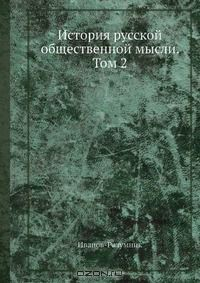 Книга История русской общественной мысли. Том 2 на ReadRate.com книга История русской общественной мысли. Том 2