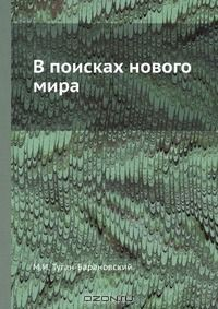 Книга В поисках нового мира на ReadRate.com книга В поисках нового мира