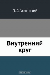 книга Внутренний круг