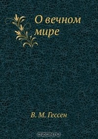 Книга О вечном мире на ReadRate.com книга О вечном мире