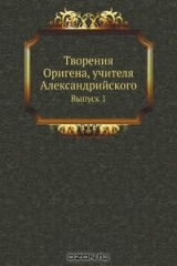 книга Творения Оригена, учителя Александрийского