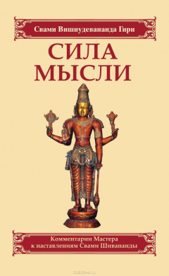 Книга Сила мысли на ReadRate.com книга Сила мысли