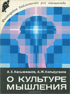 Книга О культуре мышления на ReadRate.com книга О культуре мышления