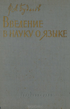 Книга Введение в науку о языке на ReadRate.com книга Введение в науку о языке