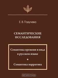 Книга Семантические исследования на ReadRate.com книга Семантические исследования