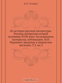 Книга Из истории русской литературы: Русская литература второй половины XVIII века: исследования, материалы, публикации. М.Н. Муравьёв: введение в творческое наследие. Т.2, кн.3 на ReadRate.com книга Из истории русской литературы: Русская литература второй половины XVIII века: исследования, материалы, публикации. М.Н. Муравьёв: введение в творческое наследие. Т.2, кн.3