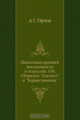 книга Памятники древней письменности и искусства. 158. Сборники "Златоуст" и "Торжественник"