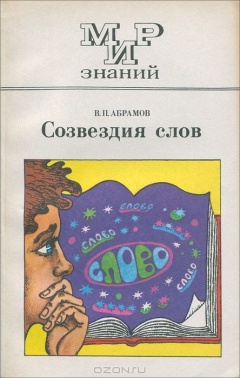Книга Созвездия слов на ReadRate.com книга Созвездия слов