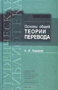книга Основы общей теории перевода (лингвистические проблемы)