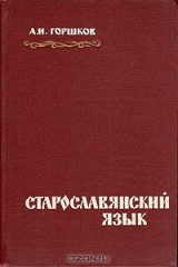 книга Старославянский язык