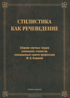 Книга Стилистика как речеведение на ReadRate.com книга Стилистика как речеведение
