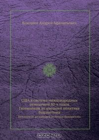Книга США в системе международных отношений 80-х годов на ReadRate.com книга США в системе международных отношений 80-х годов