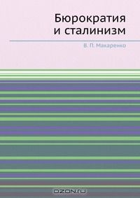 Книга Бюрократия и сталинизм на ReadRate.com книга Бюрократия и сталинизм