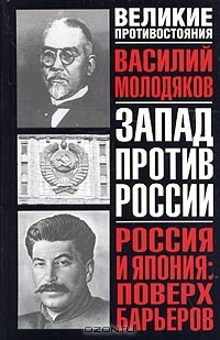 Книга Россия и Япония: поверх барьеров. Неизвестные и забытые страницы российско-японских отношений (1899-1929) на ReadRate.com книга Россия и Япония: поверх барьеров. Неизвестные и забытые страницы российско-японских отношений (1899-1929)