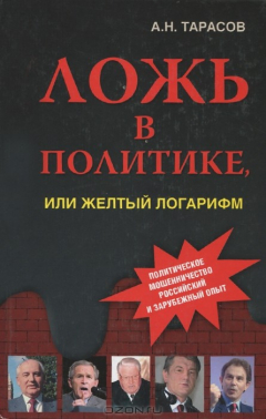 Книга Ложь в политике, или Желтый логарифм. Причины, цели, технологии и результаты. Российский и зарубежный опыт на ReadRate.com книга Ложь в политике, или Желтый логарифм. Причины, цели, технологии и результаты. Российский и зарубежный опыт