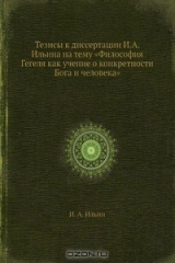 книга Тезисы к диссертации И.А. Ильина на тему «Философия Гегеля как учение о конкретности Бога и человека»