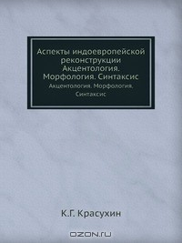 Книга Аспекты индоевропейской реконструкции на ReadRate.com книга Аспекты индоевропейской реконструкции