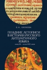 книга Поздние летописи в истории русского литературного языка. Конец ХVI - начало XVIII веков
