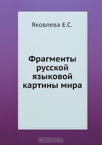 Книга Фрагменты русской языковой картины мира на ReadRate.com книга Фрагменты русской языковой картины мира