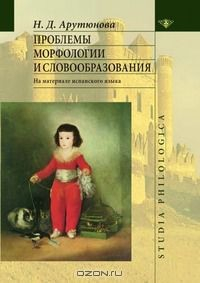 Книга Проблемы морфологии и словообразования. На материале испанского языка на ReadRate.com книга Проблемы морфологии и словообразования. На материале испанского языка
